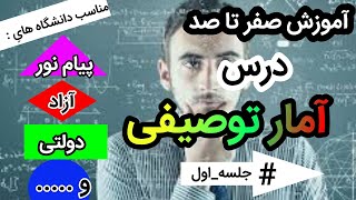 آموزش درس آمار توصیفی پیام نور ، آزاد ، دولتی || جلسه ی اول