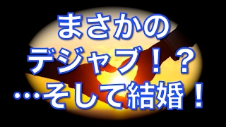 【馴れ初め物語】まさかのデジャブ！？嫁「星が綺麗ですねー」俺「そうだね空気が…」嫁「…！！！？」