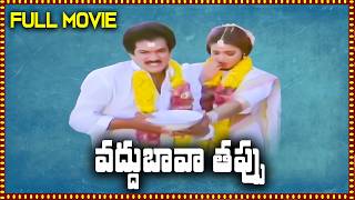 Vaddu Bava Thappu Best Telugu Full Movie | Rajendra Prasad, Ravali, Indraja | Telugu Movies