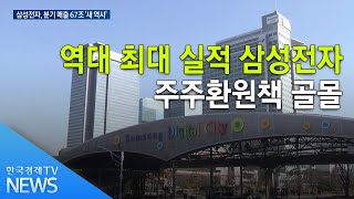 역대 최대 실적 삼성전자…주주환원책 골몰 / 한국경제TV