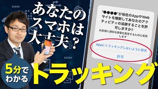 iPhoneのトラッキング許可とは？設定方法や解除方法、メリット・デメリットを元日本一販売員が解説！