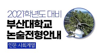 2021학년도 대비 부산대학교 [인문사회계열] 논술전형 안내