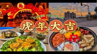 1月Vlog·虎年大吉｜新年快乐｜广州女儿除夕的一天｜大年除夕｜务工人员返乡过年实况