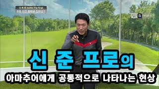 [골짤강]  아마추어에게 공통적으로 나타는 현상