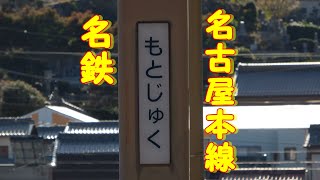 名鉄名古屋本線　本宿駅通過・停車集①