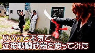 サバゲで本気で近接戦闘武器を使ってみた(CQB)