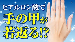 【ヒアルロン酸】で手の甲の若返り！