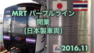 【タイ】2016.11 MRTパープルライン開業 日本製車両