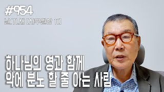 [날마다 기막힌 새벽 #954] 하나님의 영과 함께 악에 분노 할 줄 아는 사람