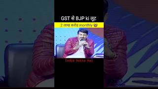 🤫 GST ke द्वारा bjp की खुली लूट 🤣। दो लाख करोड़ महीने ।#bjpexpose #gst#debate##godimedia #shorts