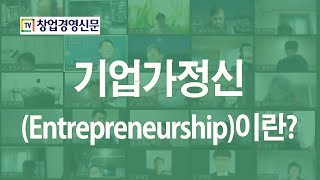 기업가정신(Entrepreneurship)이란?