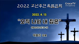 20220413 고난주간특별집회