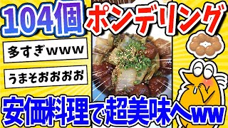 【2ch面白いスレ】ポンデリング104個買い占めた→安価料理した結果が美味すぎるwww