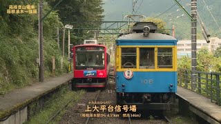 「全駅+沿線通過ビデオ」シリーズ 第24弾！ 箱根登山鉄道 箱根湯本→強羅