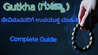 ಗುಟಖಾ,ಸೇವಿಸುವವರಿಗೆ ಉಪಯುಕ್ತ ಮಾಹಿತಿ,Quit Gutkha