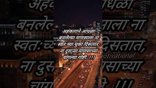 अहंकाराने आंधळ्या बनलेल्या माणसाला....👌💫||True lines 💯✅#youtubeshorts