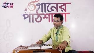 গানের পাঠশালা-৪০ (সরগম ৪০তম পাঠ)