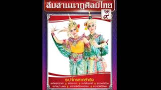 สืบสานนาฏศิลป์ไทย ชุดที่ 9 - 04 ระบำพม่านิมิตร