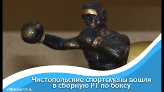 Чистопольские спортсмены вошли в сборную РТ по боксу