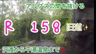 上高地と平湯温泉を結ぶ国道158号、旧道✨