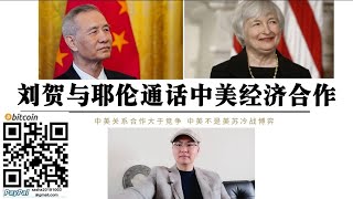 刘鹤与耶伦通电话 中美经济合作是主要议题 中美关系 经济“打头阵” 美国离不开中国经济合作 中美地缘政治冲突因为经济的合作不会“冲突升级” 中美地缘政治博弈怒会失控 不会像于美苏争霸