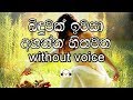 Binduwak Iwasa Karaoke (without voice) බිඳුවක් ඉවසා අහන්න හිතවත