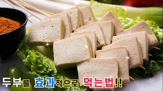 💙🧊두부를 이렇게 해서 먹으면 2주에 8Kg 빠진다고..(  If you eat tofu like this, you lose eight kilos in two weeks. )