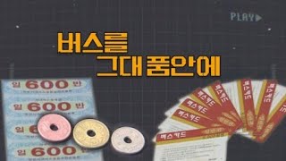 [상암동비디오] 버스를 그대 품안에 / YTN 사이언스