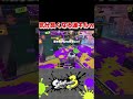 チャージャーの4タグ最高です！【スプラ3】 shorts スプラトゥーン3 splatoon3