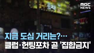 지금 도심 거리는?…클럽·헌팅포차 곧 '집합금지' (2020.11.23/뉴스데스크/MBC)