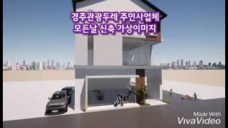 [경주 관광두레] 모든날 건축 준공 전 시뮬레이션 영상