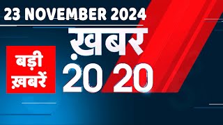 23 November 2024 | अब तक की बड़ी ख़बरें | Top 20 News | Breaking news| Latest news in hindi |#dblive