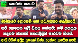 🔴ජනපති හොරණත් අමතයි.ඊයේ කටුකුරුන්දේදී නොකියූ කතාව හොරණදී කියයි