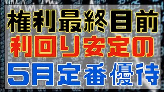 権利付最終日目前！利回り安定の５月定番優待銘柄２選！