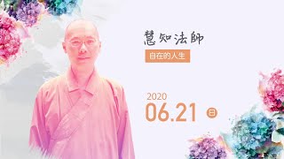 佛光山惠中寺2020「未來與希望」系列講座【雲講堂】 講師：慧知法師