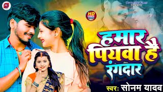 हमार पियवा है रंगदार.Sonam Yadav ka new song rangdari Hamar Piyava hai rangdar 2025 ka gana superhit