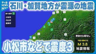 【加賀地方で地震】石川・小松市などで震度3を観測