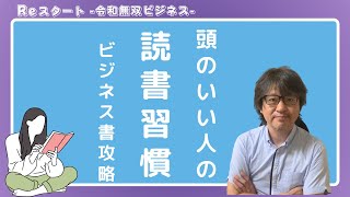 頭のいい人のビジネス書攻略「読書習慣」 ※読む前が９割 ※目的設定 ※プレビュー ※手書きメモ※リトリーバル