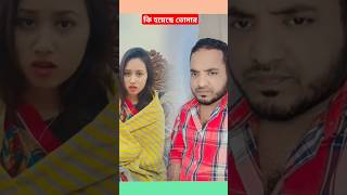 ডাক্তার বলছে আমি বেশি দিন বাঁচবো না #shorts #trending#sorif  #reels #foryou #comedy #funny #duet