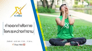 ท่าออกกำลังกายโยคะระหว่างทำงาน : ข.ขยับ X [CC] (26 มี.ค. 64)