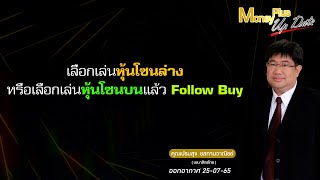 เลือกเล่นหุ้นโซนล่างหรือเลือกเล่นหุ้นโซนบนแล้ว Follow Buy ?