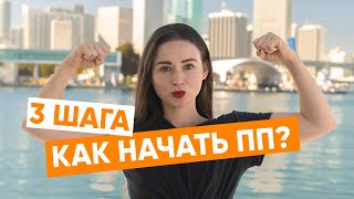 Как начать худеть и перейти на ПП? 3 первых шага к ЗОЖ