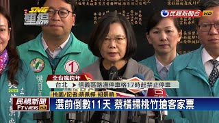 選前倒數11天 蔡英文橫掃桃竹搶客家票－民視新聞