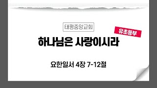 2021.01.24. 태평중앙교회 유\u0026초등부 예배