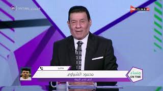 مساء ONTime -" محمد الشبراوي لاعب الجونة يوضح لـ جمهور الإسماعيلي أسباب أحتفاله "المثير للجدل