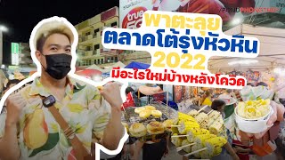 สำรวจตลาดโต้รุ่งหัวหินปี 2022 มีอะไรบ้าง มาดูกัน !!! #ตลาดโต้รุ่งหัวหิน