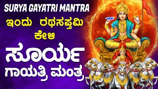 ಇಂದು ರಥಸಪ್ತಮಿ ಕೇಳಿ ಸೂರ್ಯ ಗಾಯತ್ರಿ ಮಂತ್ರ | Surya Gayatri Mantra | Sacred Chant Today on Ratha Saptami