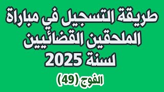 🔥👩‍💻👨‍💻طريقة التسجيل في مباراة الملحقين القضائيين لسنة 2025 الفوج (49)