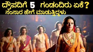 ದ್ರೌಪದಿಗೆ  5 ಗಂಡಂದಿರು ಏಕೆ? Why did Draupadi married 5 husbands? Draupadi Swayamvara