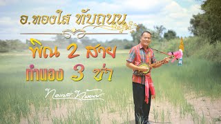 พิณสองสาย - ทำนอง 3 ซ่า : อ.ทองใส ทับถนน【Official MV】